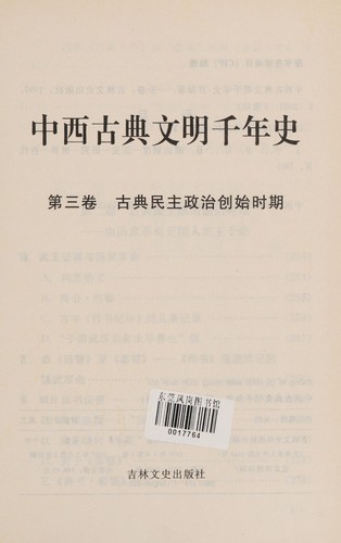 Cover for Zhong xi gu dian wen ming qian nian shi