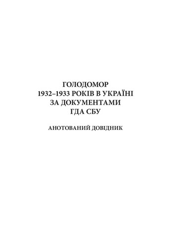 Cover for Holodomor 1932-1933 rokiv v Ukraïni za dokumentamy HDA SBU