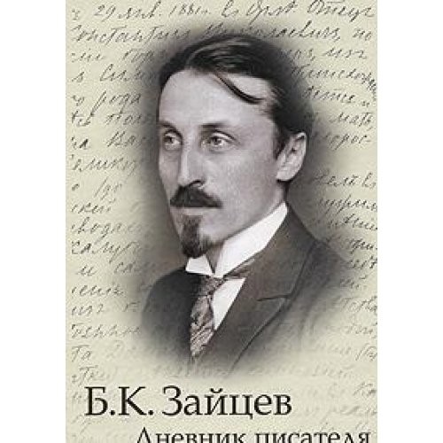 Cover for Dnevnik pisatelya