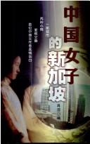 Cover for Zhongguo nü zi de Xinjiapo