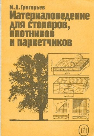 Cover for Materialovedenie dlya stolyarov, plotnikov i parketchikov