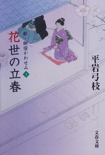Cover for 花世の立春