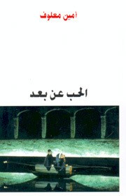 Cover for الحب عن بعد