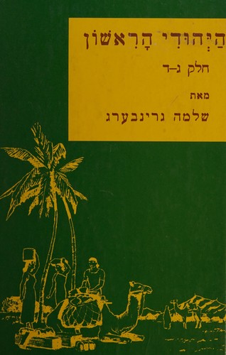 Cover for ha-Yehudi ha-rishon