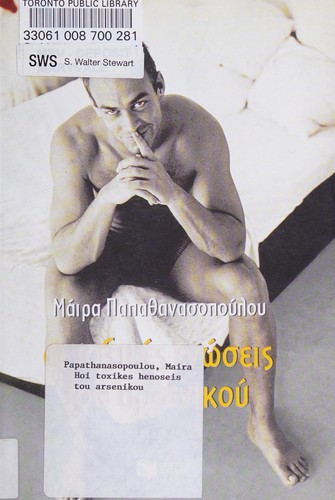 Cover for Hoi tozikes enōseis tou arsenikou