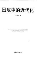 Cover for Kun e zhong de jin dai hua