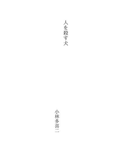 Cover for 人を殺す犬