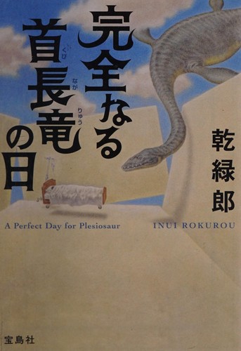 Cover for Kanzen naru kubinagaryū no hi