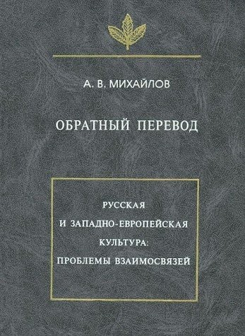 Cover for Obratnyĭ perevod