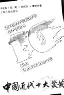 Cover for Zhongguo jin dai shi da zai huang =