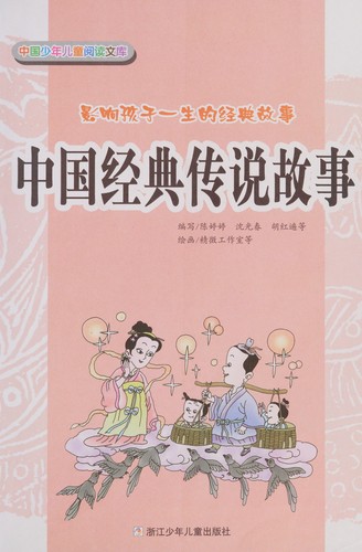 Cover for Zhong guo jing dian chuan shui gu shi