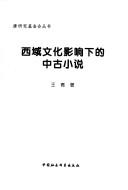 Cover for Xiyu wen hua ying xiang xia de zhong gu xiao shuo.