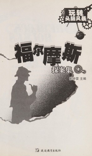 Cover for Fu er mo si tan an ji