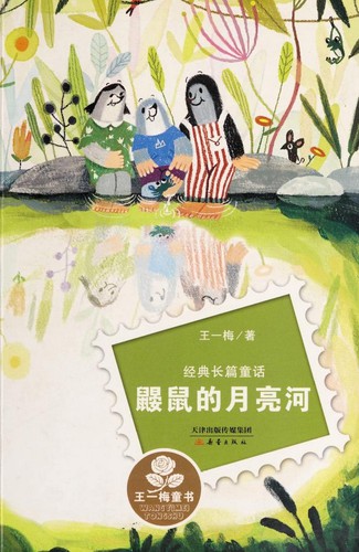 Cover for 鼹鼠的月亮河