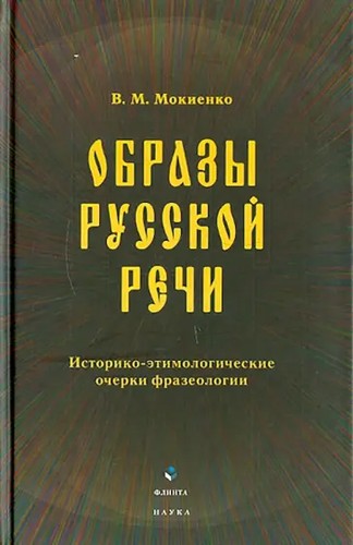 Cover for Образы русской речи