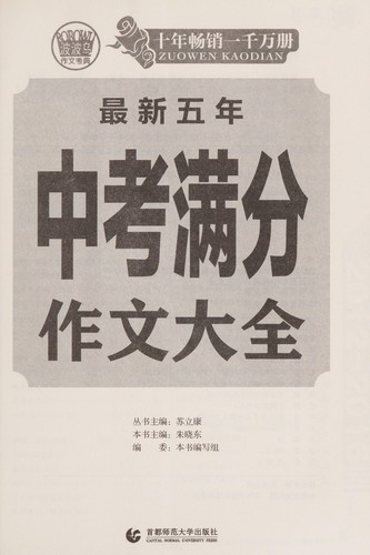 Cover for Zui xin wu nian zhong kao man fen zuo wen da quan