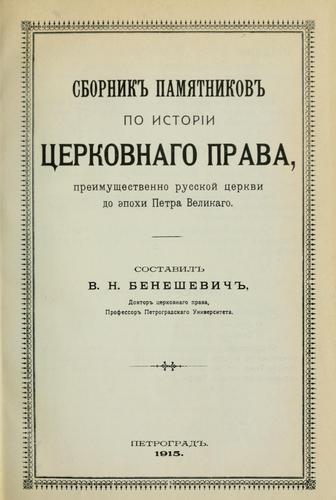 Cover for Sbornik pami͡atnikov po istorii t͡serkovnogo prava preimushchestvenno russkoǐ tserkvi do epokhi Petra Velikago