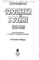 Cover for Soi͡u︡zniki v voĭne, 1941-1945