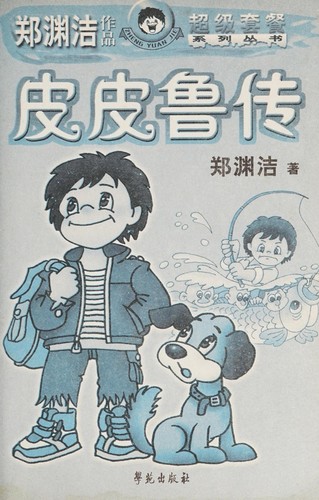 Cover for Pi pi lu zhuan