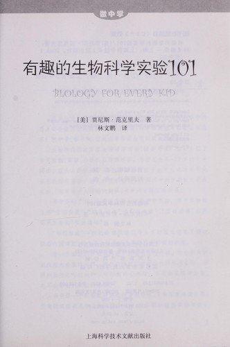 Cover for You qu de sheng wu ke xue shi yan 101