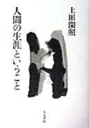 Cover for Ningen no shōgai to iu koto