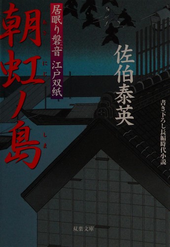 Cover for Asaniji no shima