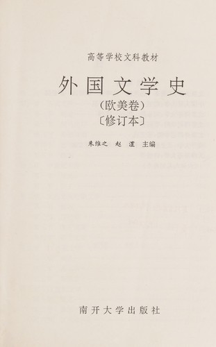 Cover for Wai guo wen xue shi