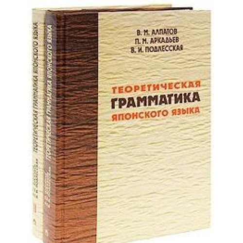 Cover for Theoretical Grammar of Japanese. In 2 vols / Teoreticheskaya grammatika yaponskogo yazyka. V 2-kh tomakh