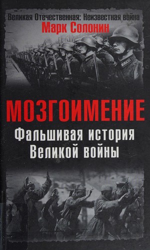 Cover for Falʹshivai︠a︡ istorii︠a︡ Velikoĭ voĭny