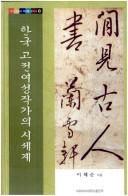 Cover for Hanʼguk kojŏn yŏsŏng chakka ŭi si segye