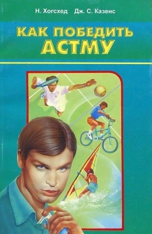 Cover for Kak pobeditʹ astmu