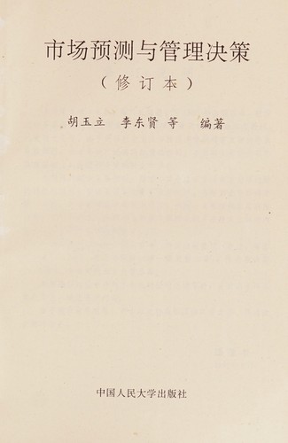 Cover for Shi chang yu ce yu guan li jue ce