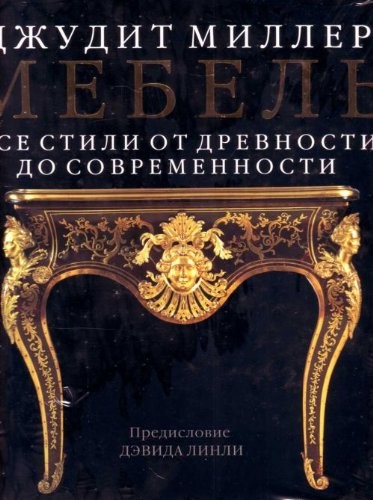 Cover for Mebel Vse stili ot drevnosti do sovremennosti in Russian