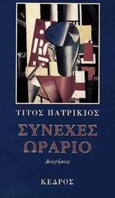 Cover for Syneches ōrario