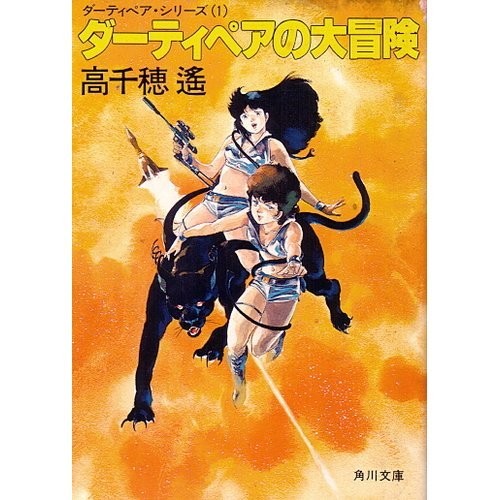 Cover for The Dirty Pair's Great Adventure