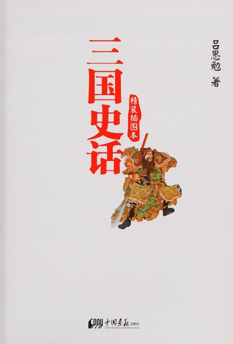 Cover for San guo shi hua