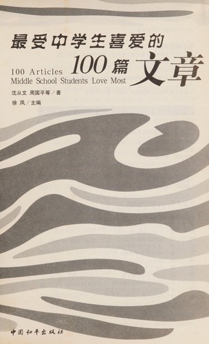Cover for Zui shou zhong xue sheng xi ai de 100 pian wen zhang