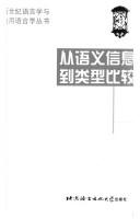 Cover for Cong yu yi xin xi dao lei xing bi jiao (Xin shi ji yu yan xue yu ying yong yu yan xue cong shu)