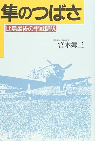 Cover for 隼のつばさ / Hayabusa no tsubasa