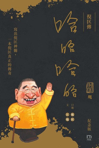 Cover for 倪匡傳 : 哈哈哈哈