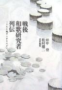 Cover for Sengo waka kenkyūsha retsuden