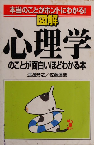 Cover for Zukai shinrigaku no koto ga omoshiroihodo wakaru hon