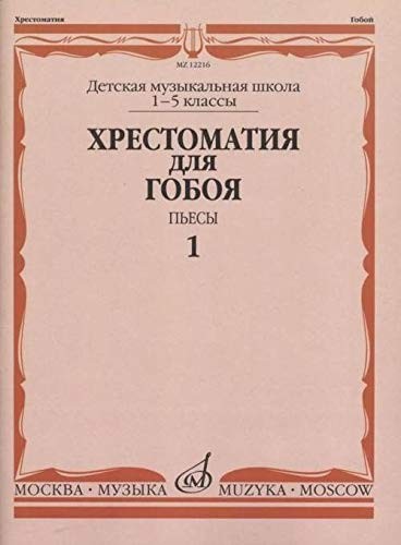 Cover for Music reader for oboe. Music school 1-5. Pieces. Part 1. Ed. by Pushechnikov