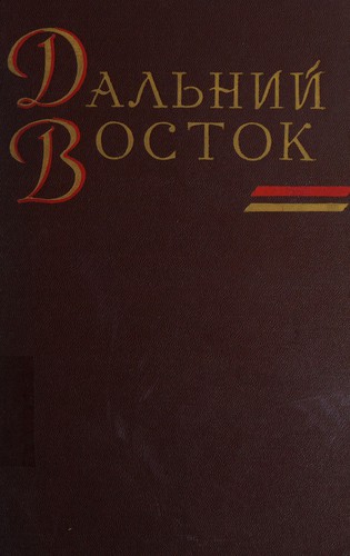 Cover for Dalʹniĭ Vostok