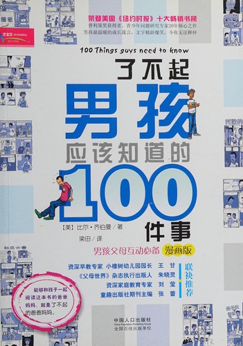 Cover for Liao bu qi nan hai ying gai zhi dao de 100 jian shi