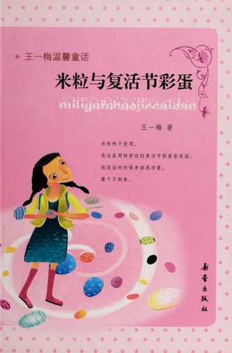 Cover for 米粒与复活节彩蛋