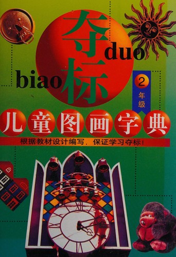 Cover for Duo biao er tong tu hua zi dian.