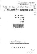 Cover for Guangxi gong ye jie gou yu fa zhan zhan lue yan jiu