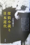 Cover for Tantei shōsetsu to Nihon kindai