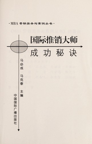 Cover for Guo ji tui xiao da shi cheng gong mi jue